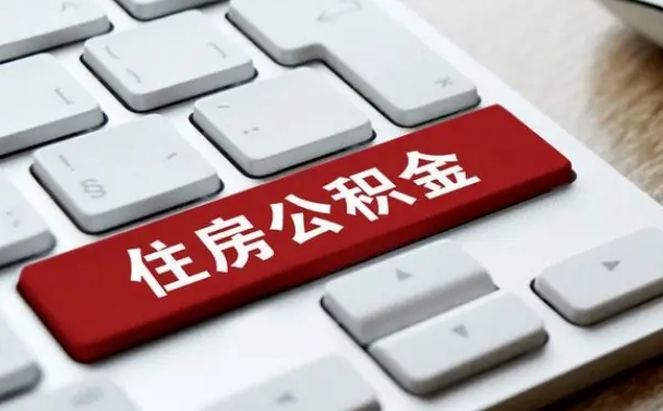 云南上海住房公积金提取流程（上海住房公积金提取流程2021）